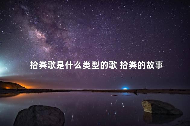拾粪歌是什么类型的歌 拾粪的故事